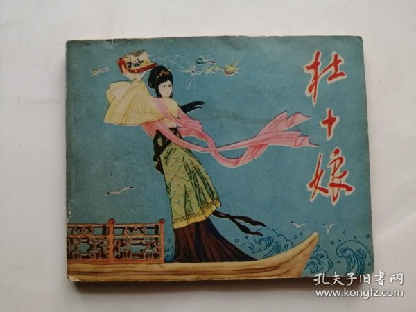 杜十娘
