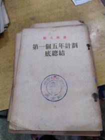 斯大林著 第一个五年计划底总结