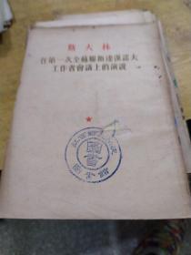 斯大林 在第一次全苏联斯达汉诺夫工作者会议上的演说