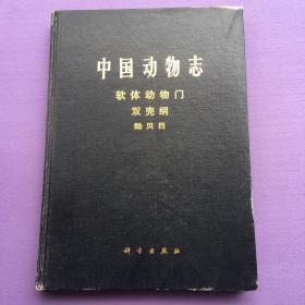 中国动物志软体动物门腹足纲后鳃亚纲头楯目 孔夫子旧书网 中国动物志软体动物门腹足纲后鳃亚纲头楯目 孔夫子旧书网