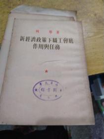 列宁著新经济政策下职工会底作用与任务