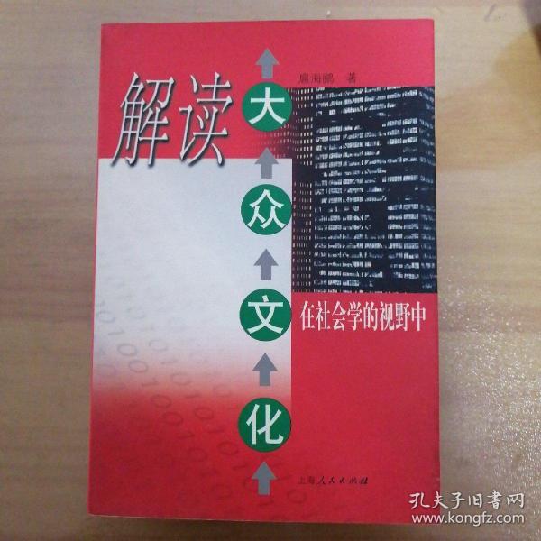 解读 大众文化:在社会学的视野中