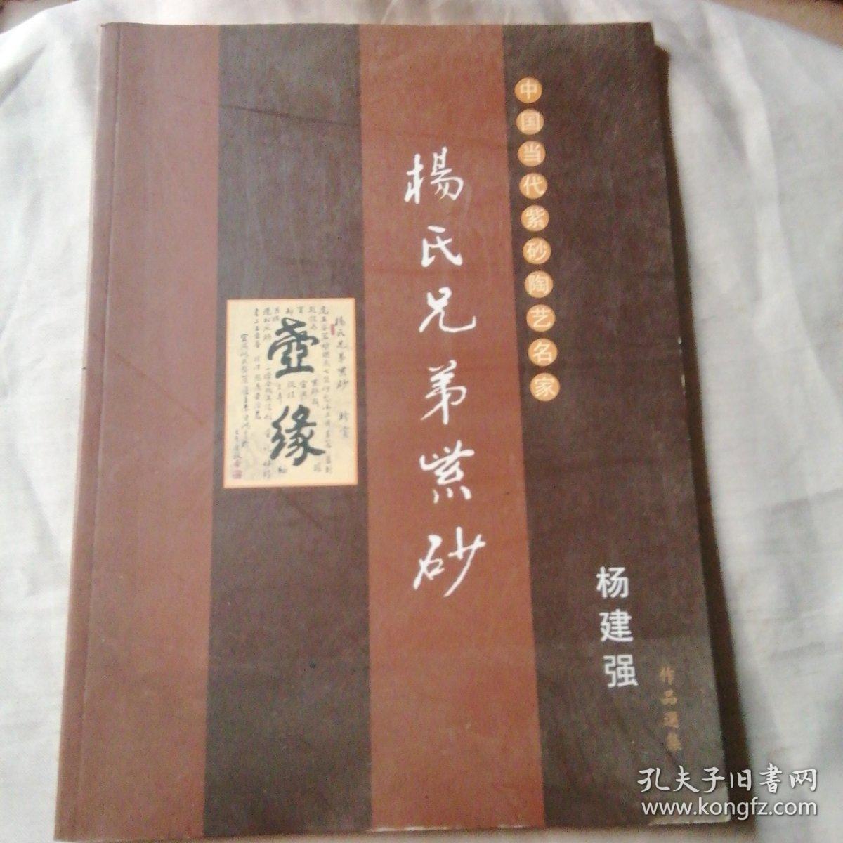 杨氏兄弟紫砂/ 杨建强作品选集