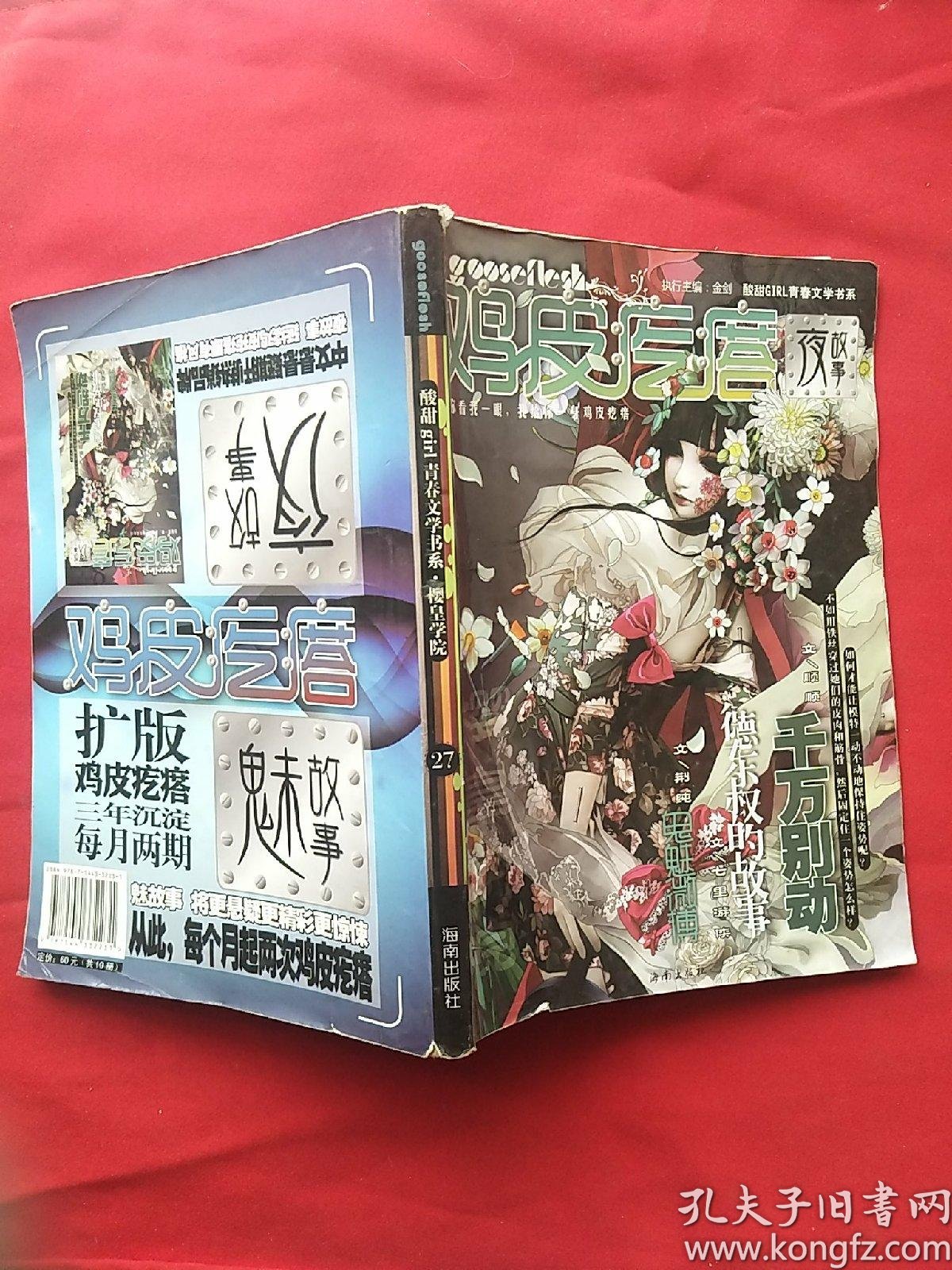 鸡皮疙瘩·夜故事:樱皇学院