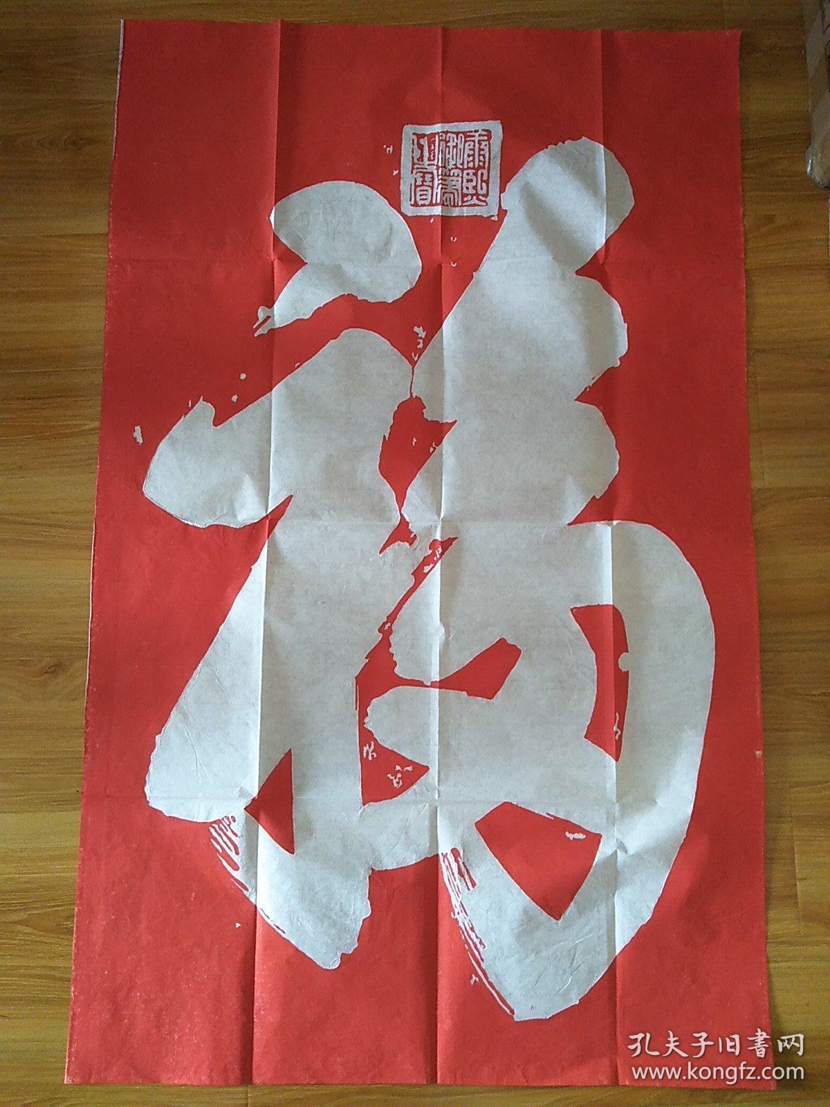 康熙书福拓片朱红色拓片