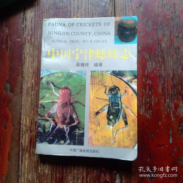 中国宁津蟋蟀志