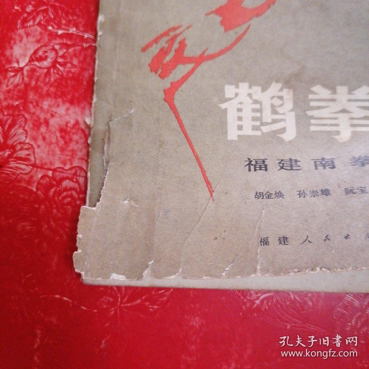 鹤拳(福建南拳)