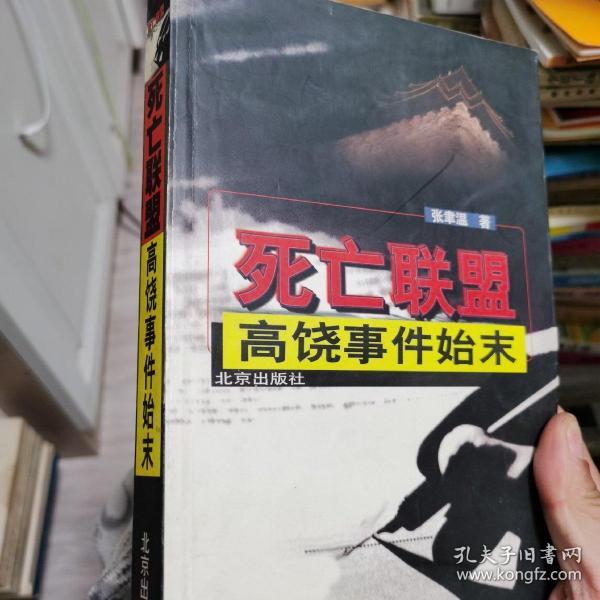 死亡联盟 高饶事件始末