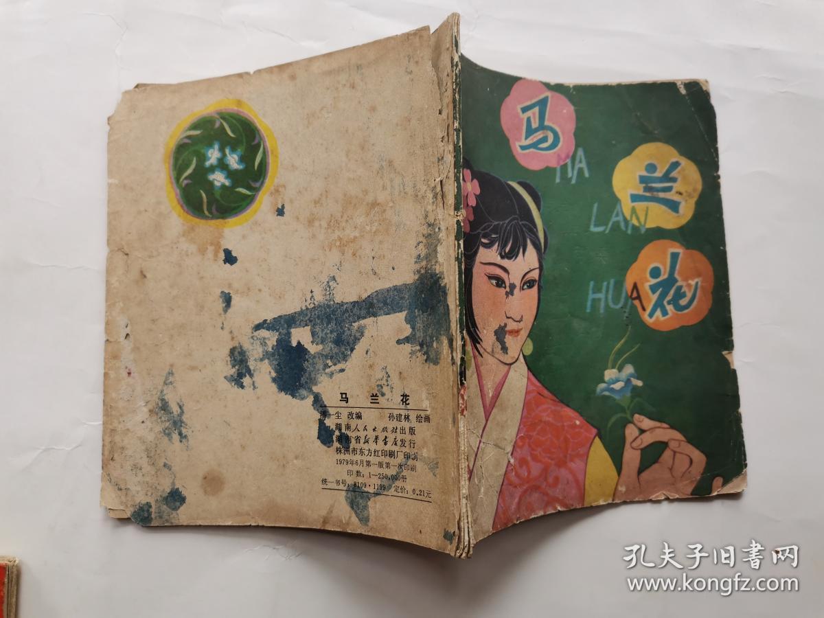 连环画:马兰花(40开