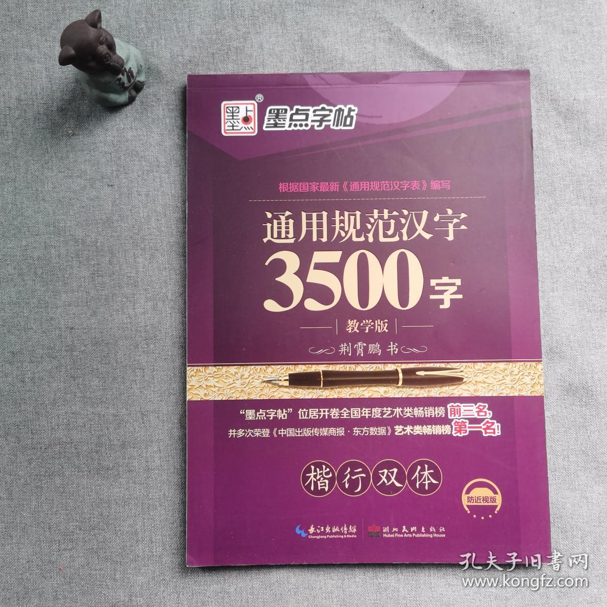 墨点字帖 通用规范汉字3500字 楷行双体教学版 孔夫子旧书网