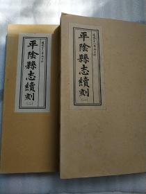 平阴县志续刻 两册全 清道光二十八年编  线装竖排
