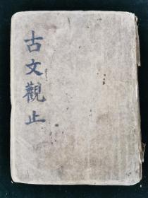 增图评注言文对照古文观止 上海永昌书局