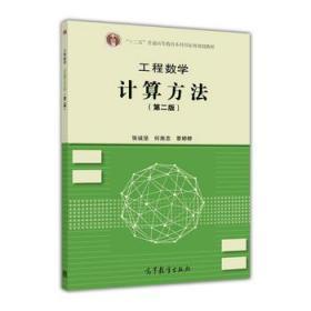 正版工程数学 计算方法(第二版)张诚坚 何南忠 高等教育出版社