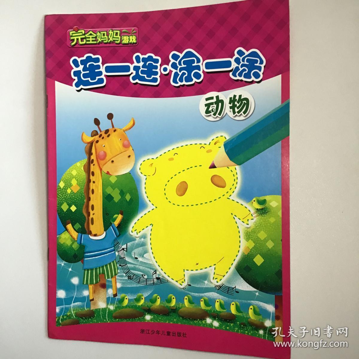 完全妈妈游戏;连一连·涂一涂:动物,填色童书