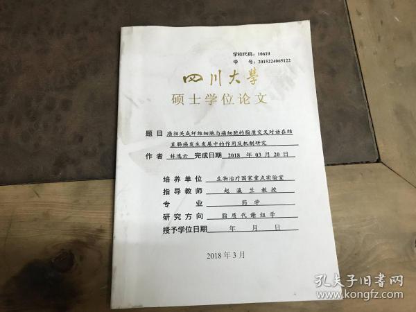 四川大学硕士学位论文 癌相关成纤维细胞与癌细胞的脂质交叉对话在