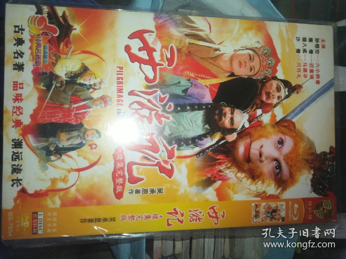 86西游记1碟dvd 六小龄童章金莱徐少华迟重瑞马德华闫怀礼刘大刚崔景富西游记续集 孔夫子旧书网