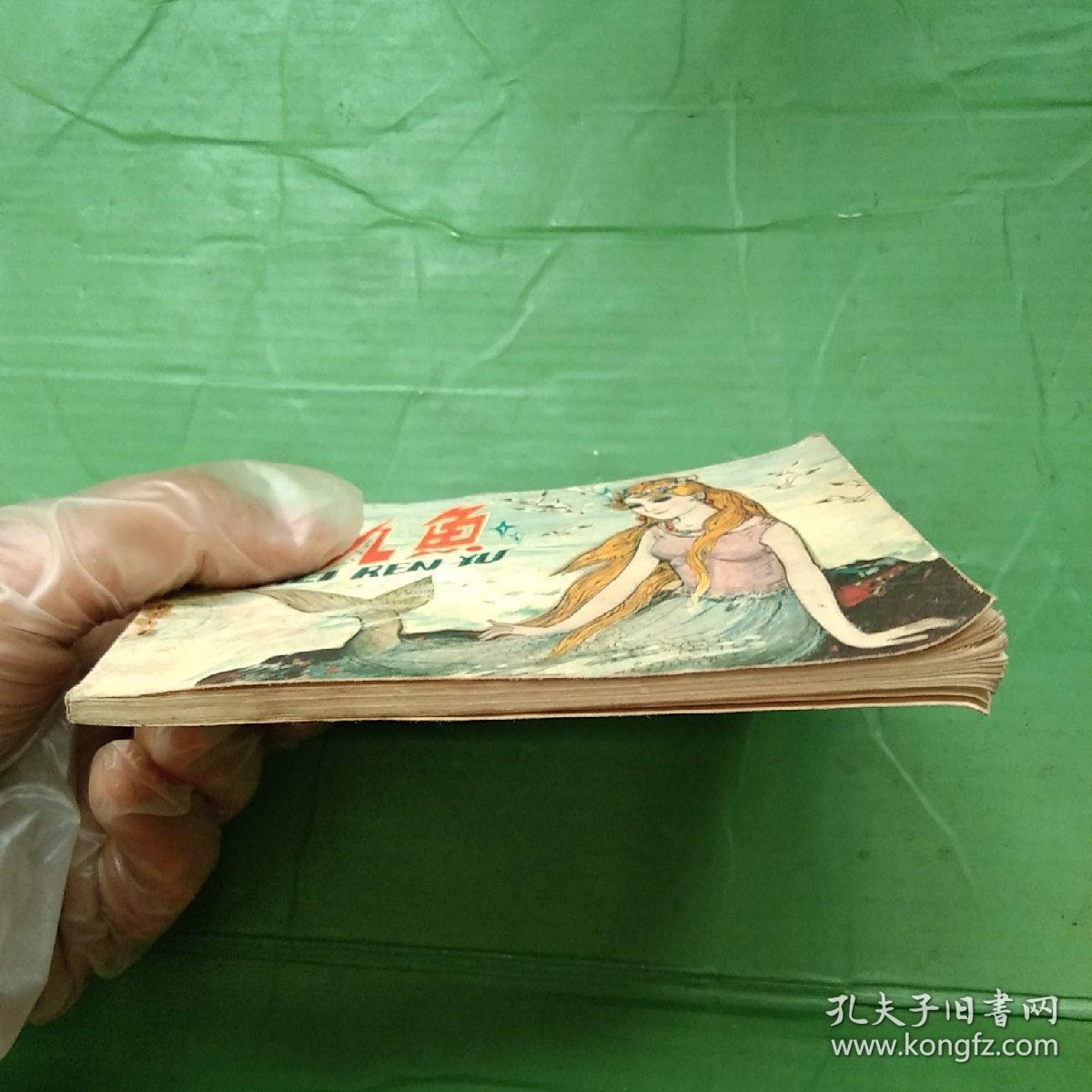 连环画:美人鱼
