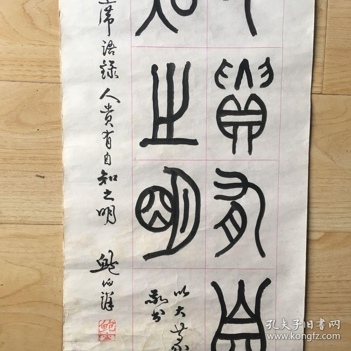 鲍审篆书作品