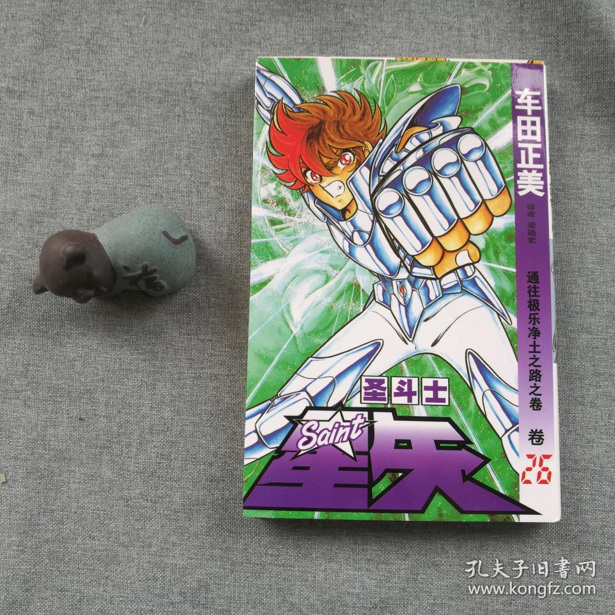 圣斗士星矢(卷26:通往极乐净土之路之卷