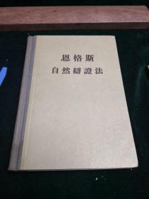 恩格斯自然辩证法 1955年2月北京初版1957年沈阳初印精装布面包脊