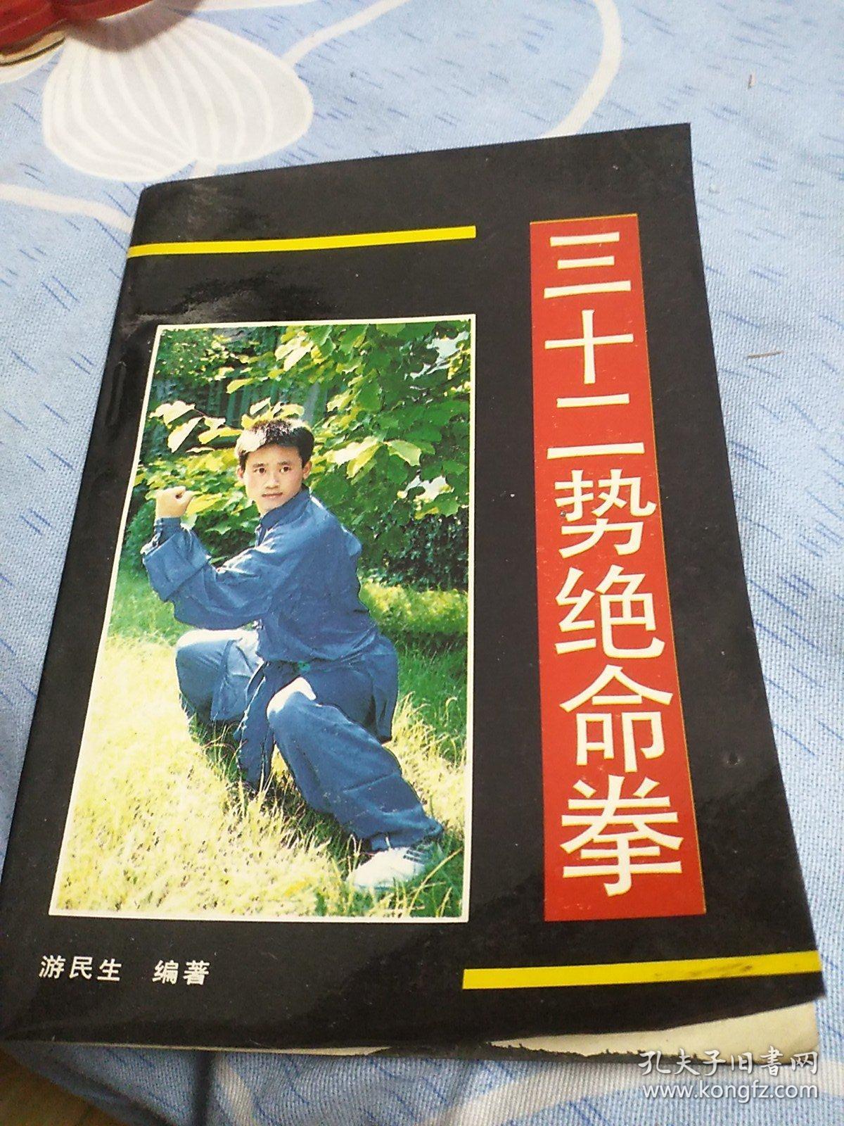 三十二势绝命拳