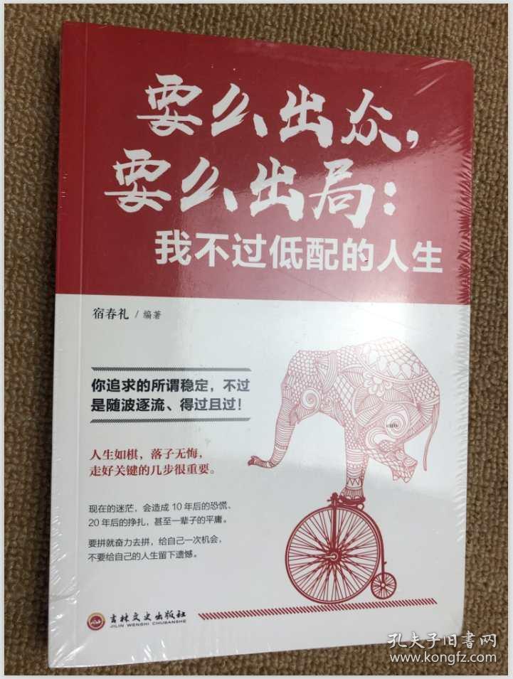要么出众要么出局我不过低配的人生32开平装全新带塑封