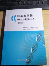 转基因作物OECD共识文件. 2
