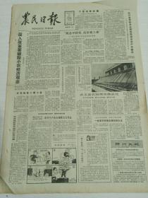 农民日报1986年8月20日（4开四版）深入改革要破除小农经济观念;四川省用技术法规指导速生丰产林建设。