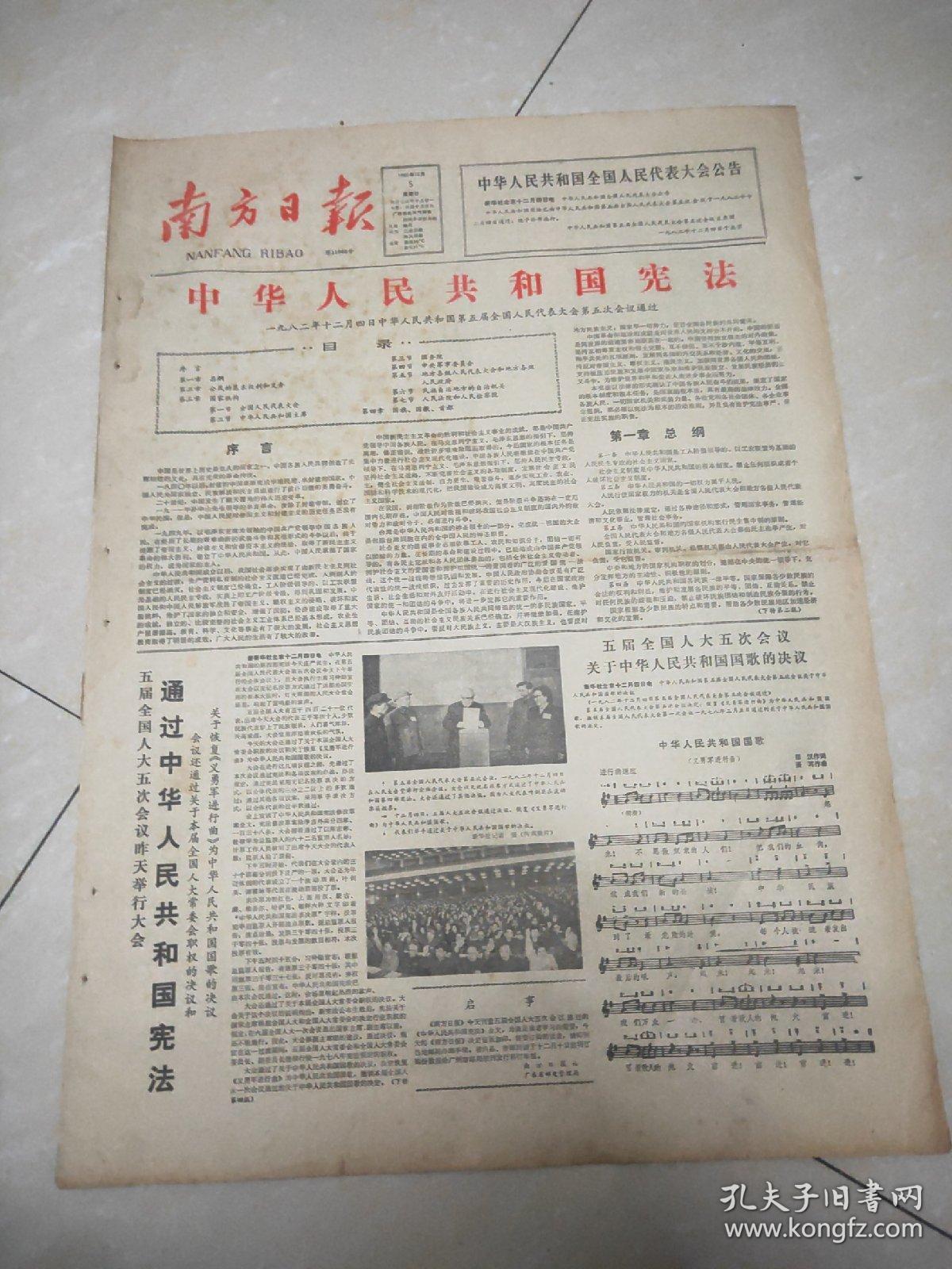 南方日报1982年12月5日4开四版五届全国人大五次会议昨天举行大会通过