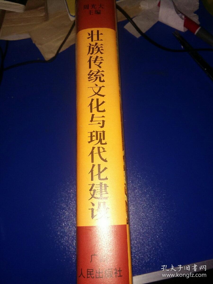 壮族传统文化与现代化建设(精装)_周光大 主编_孔夫子旧书网