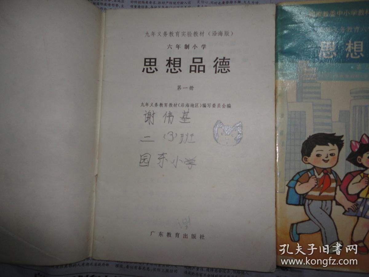 稀少书 90年代怀旧老课本 九年义务教育六年制小学试用课本《思想品德