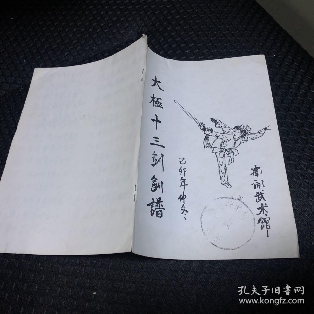 太极十三枪谱注南开武馆印