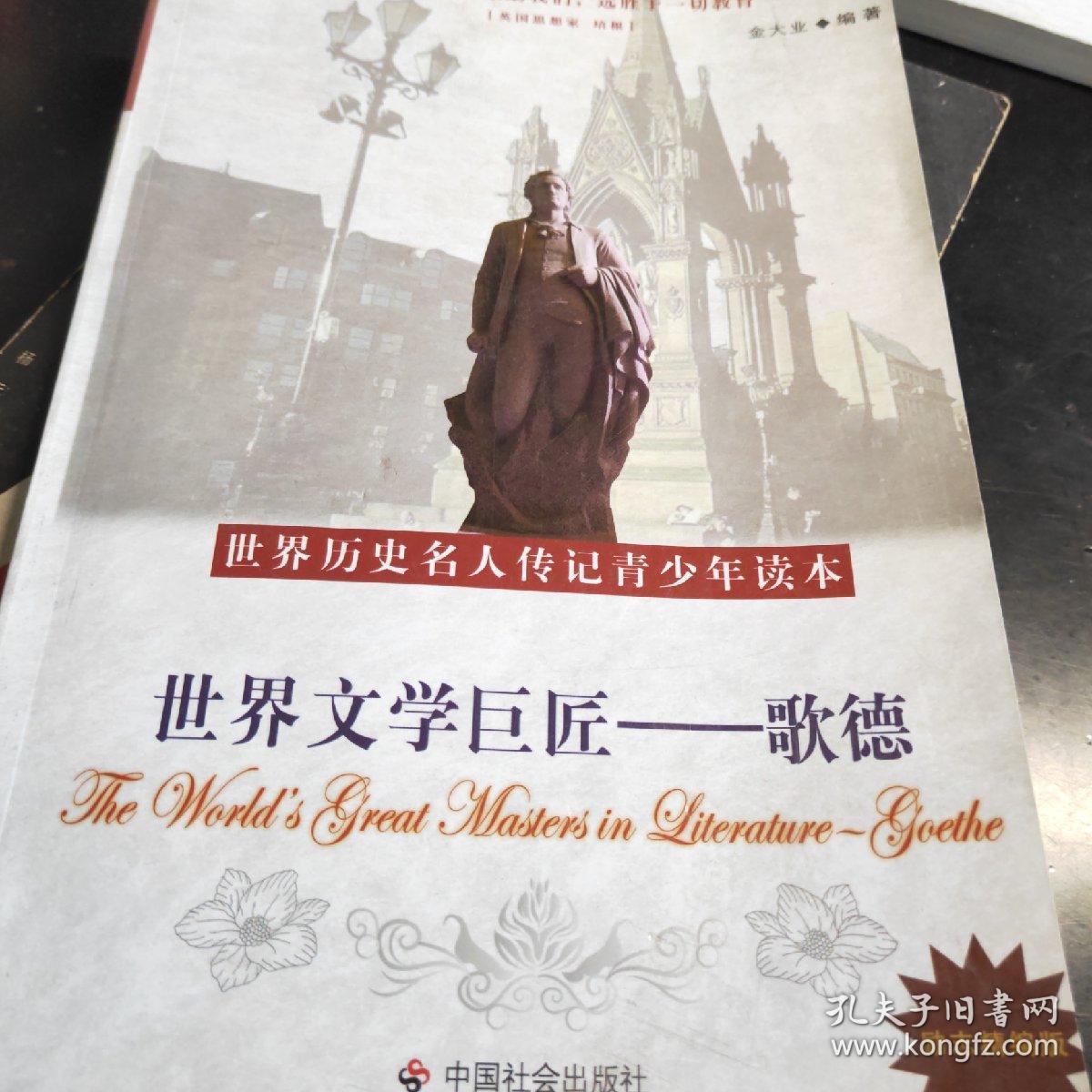 世界文化史巨匠:歌德