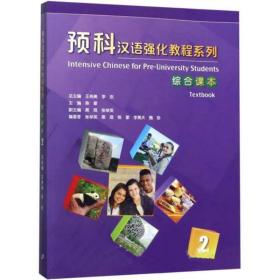预科汉语强化教程系列：综合课本（2）