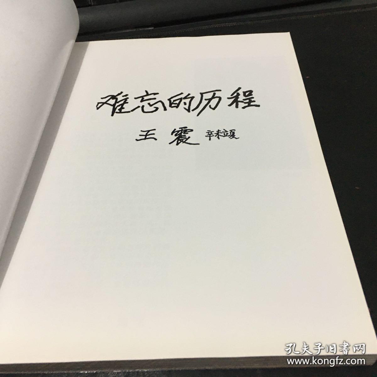 袁国祥少将签赠本:难忘的历程——袁国祥42年军旅摄影作品选(精选将军
