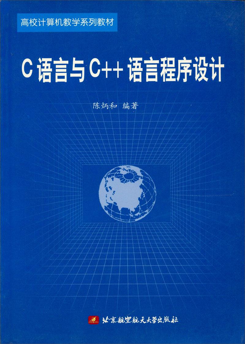 C语言与C++语言程序设计/高校计算机教学系列教材