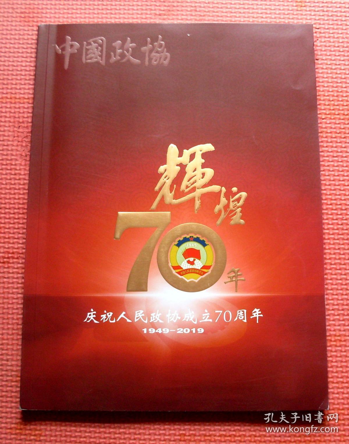 《中国政协》杂志 庆祝人民政协成立70周年增刊 画册