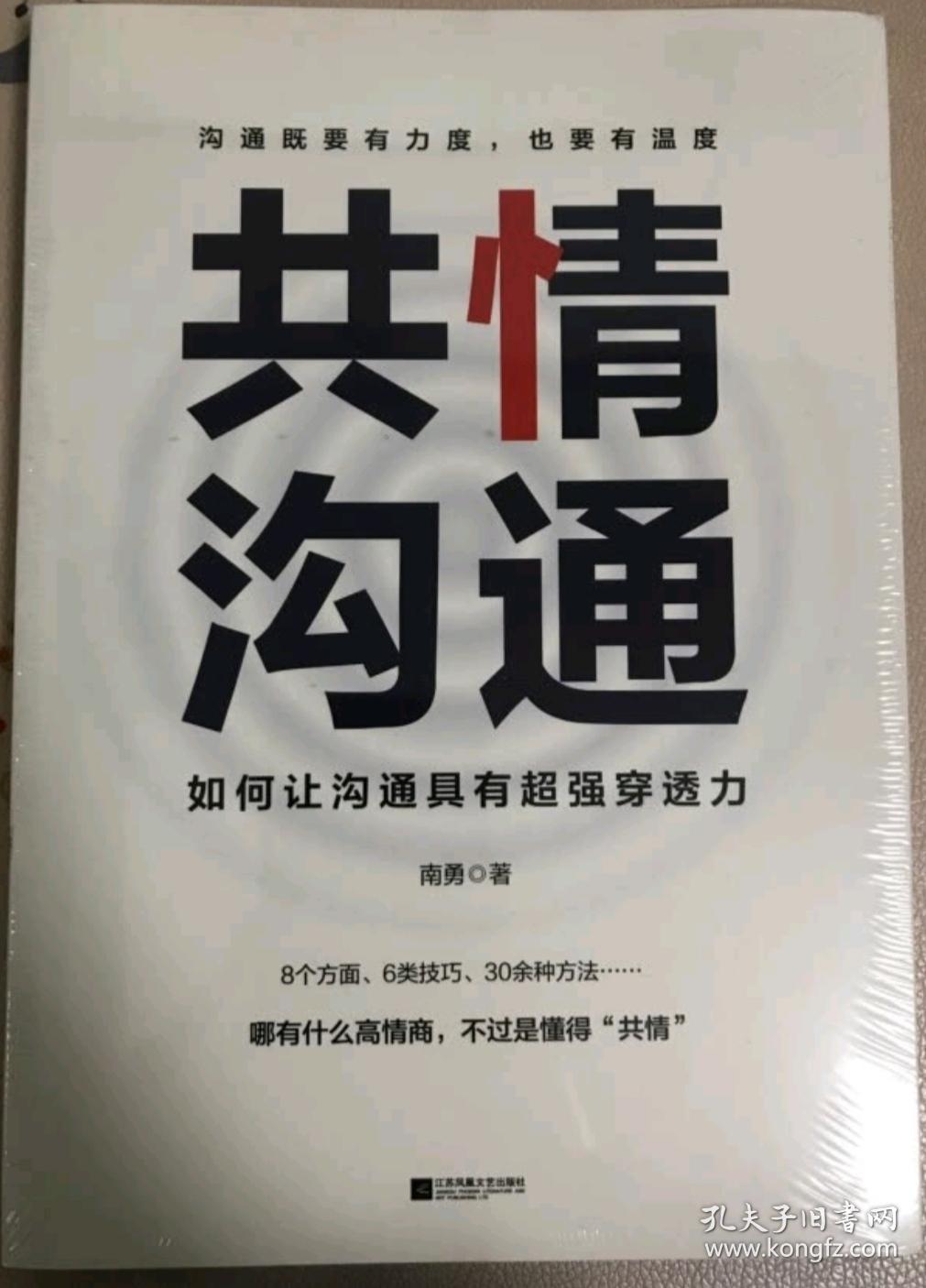 共情沟通:如何让沟通具有超级穿透力(樊登读书会重磅推荐)