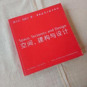 空间、建构与设计