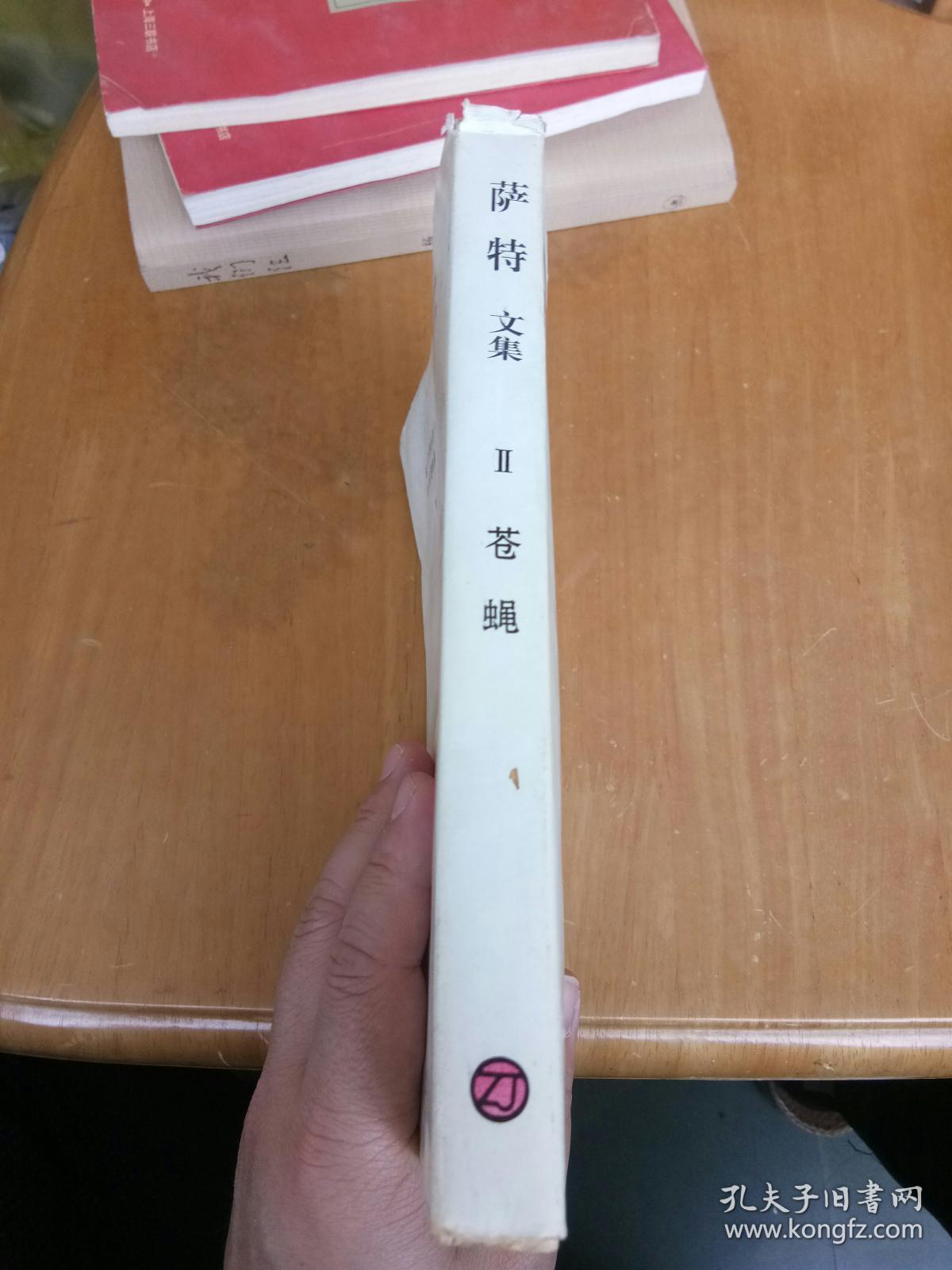 萨特文集: 2.苍蝇