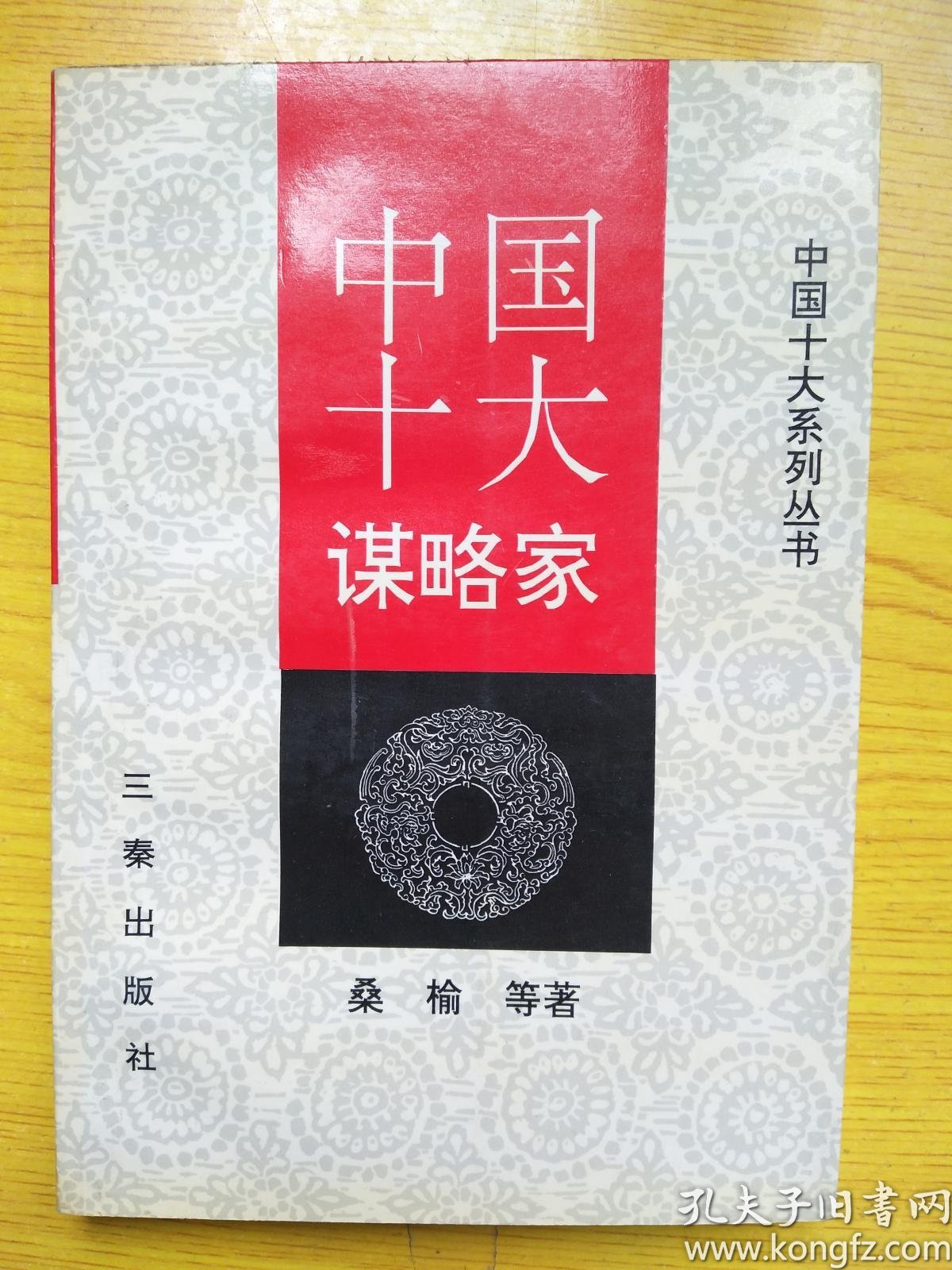 中国十大 谋略家