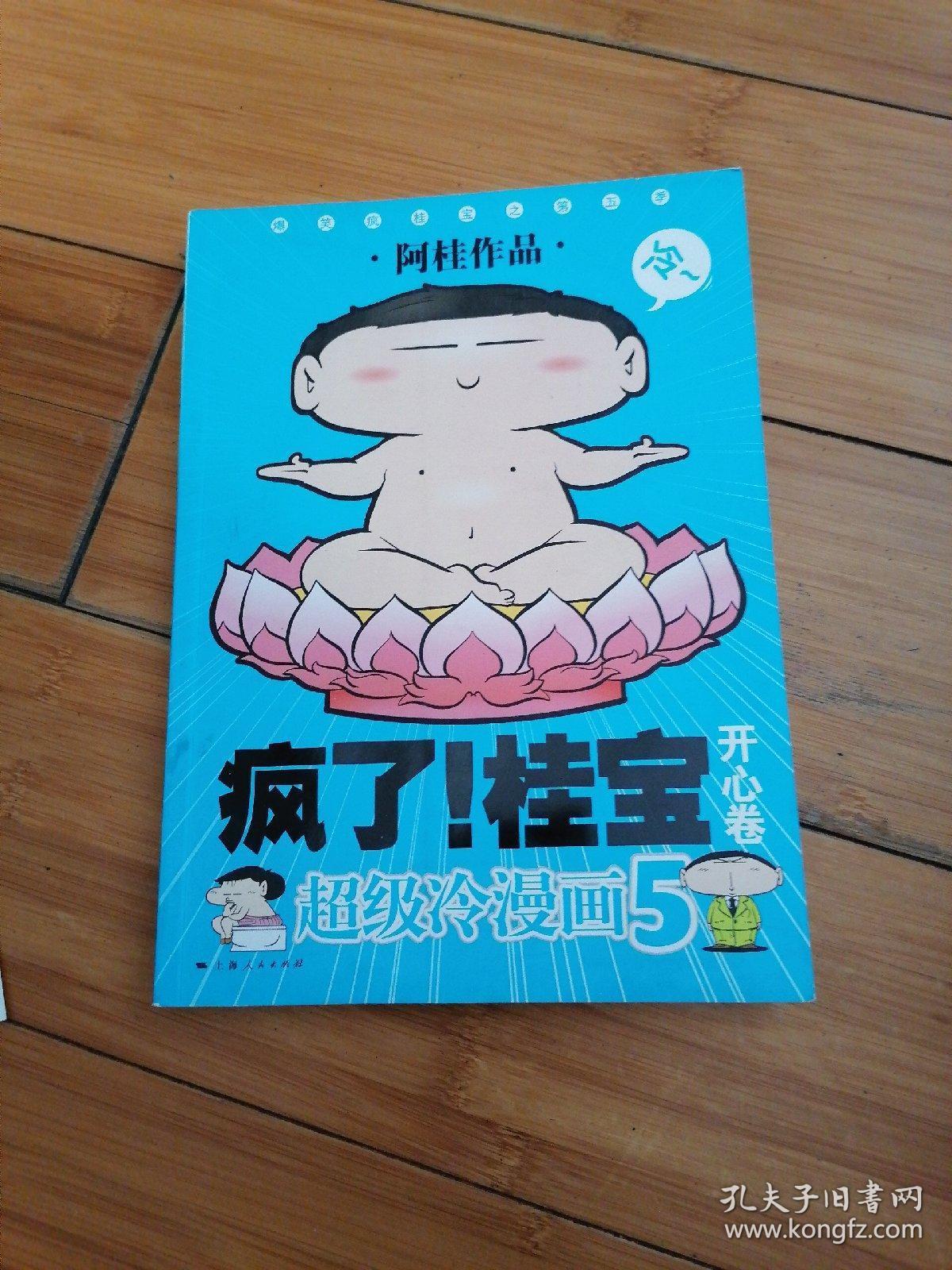 疯了 桂宝 (开心卷)