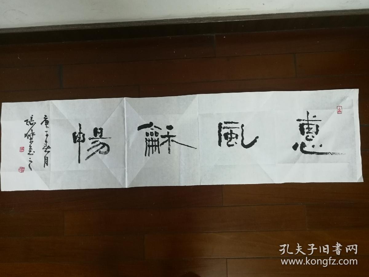 横批 惠风和畅 张杰作品