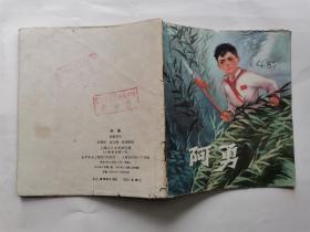 40开彩色连环画:阿勇（1973年1版2印