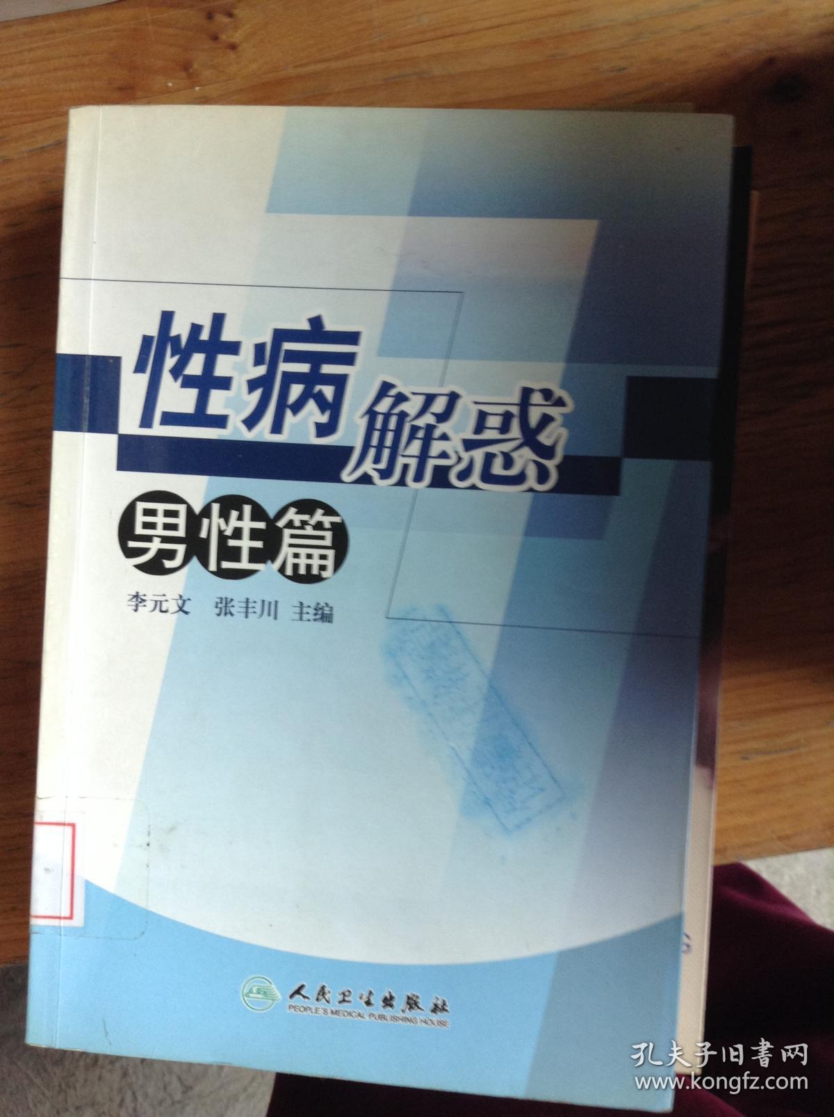 性病解惑(男性篇)---[id:27363][%#214a2%#]_李元文,张丰川主编_孔