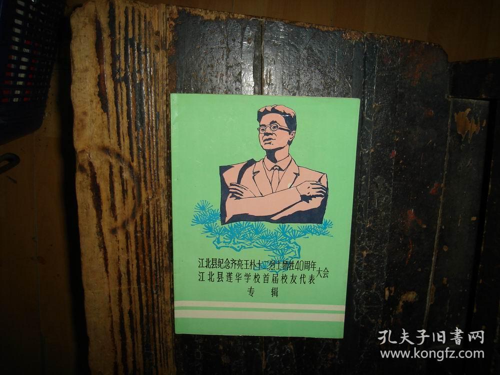 江北县纪念齐亮,王朴十二烈士牺牲40周年,江北县莲华学校首届校友代表