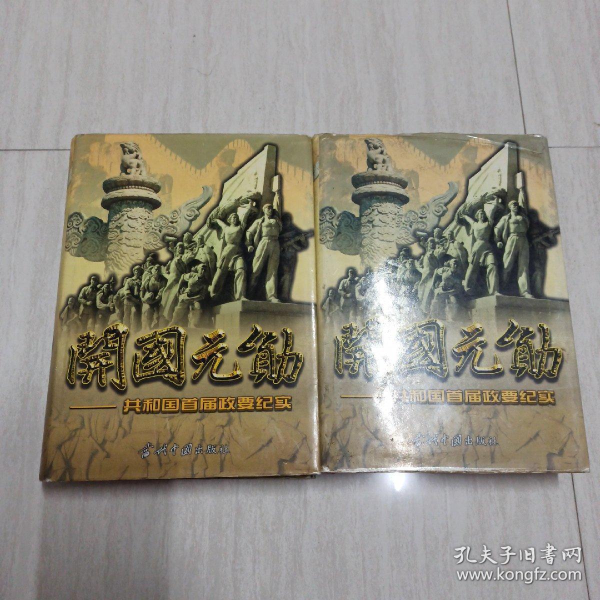 开国元勋 共和国首届政要纪实 上下卷