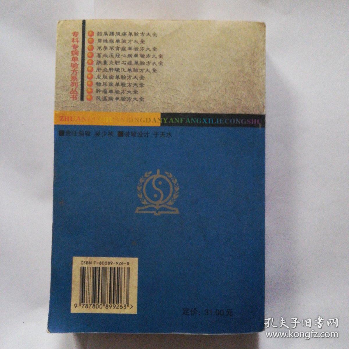 不孕不育单验方大全_孔立,刘晋河主编_孔夫子旧书网