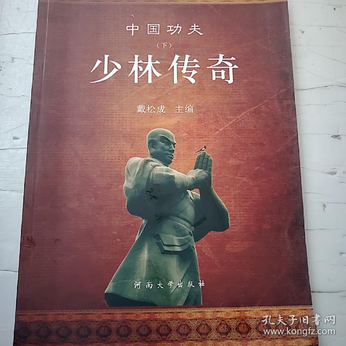 中国功夫(下册)_孔夫子旧书网