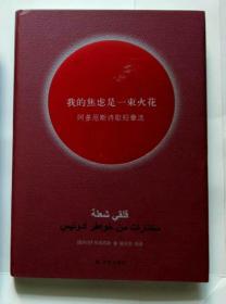 著名诗人系列《我的焦虑是一束火花》（ 阿多尼斯 薛国庆签名精装）